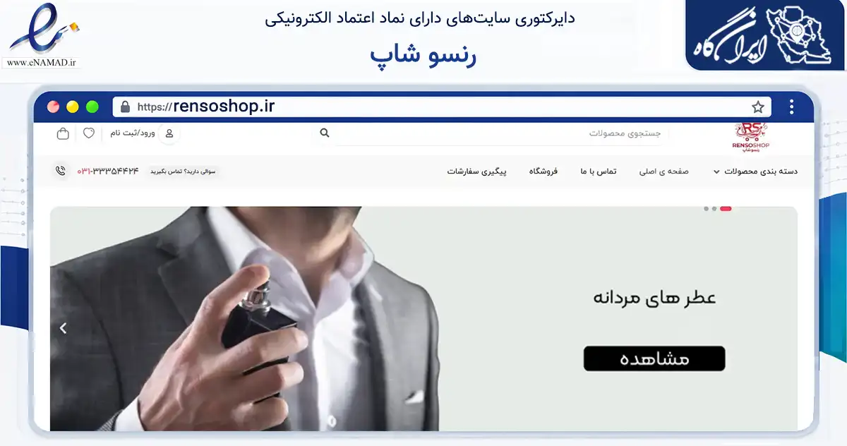 صفحه اصلی سایت رنسو شاپ به نشانی rensoshop.ir که در زمینه گردشگری، ورزش و سرگرمی با مرکزیت اصفهان فعالیت دارد.