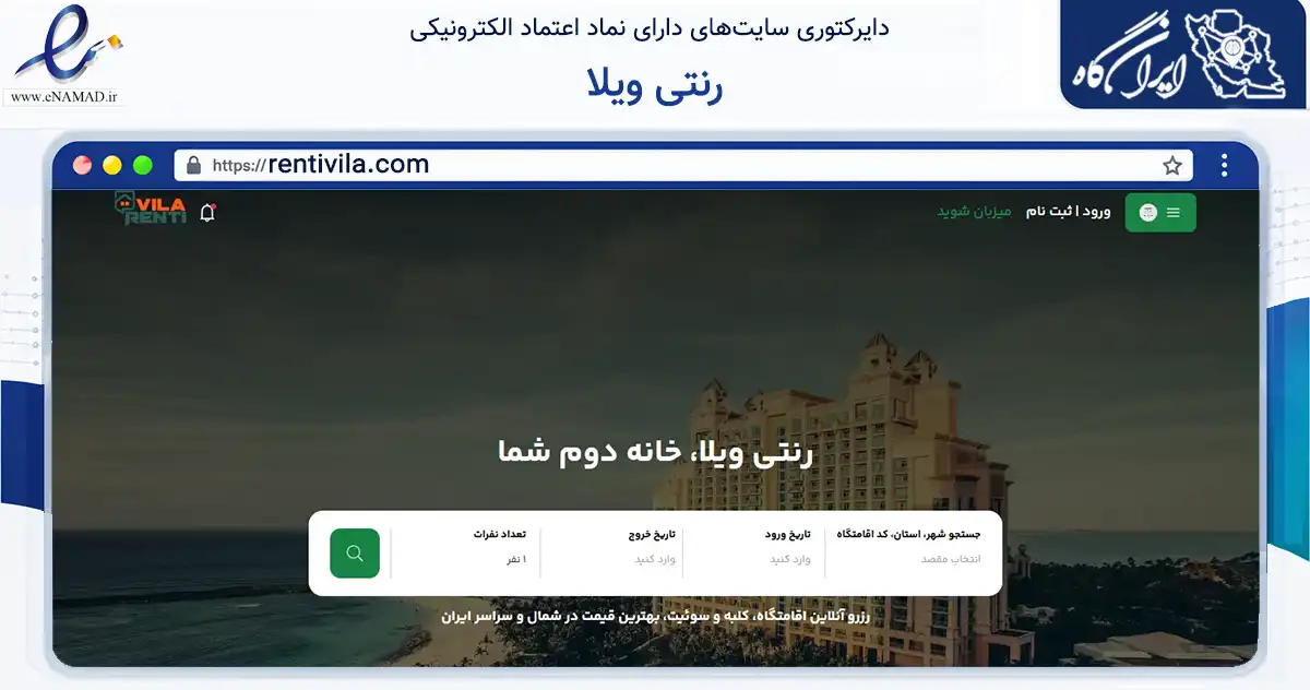 صفحه اصلی سایت رنتی ویلا به نشانی rentivila.com که در زمینه گردشگری، ورزش و سرگرمی با مرکزیت رامسر فعالیت دارد.