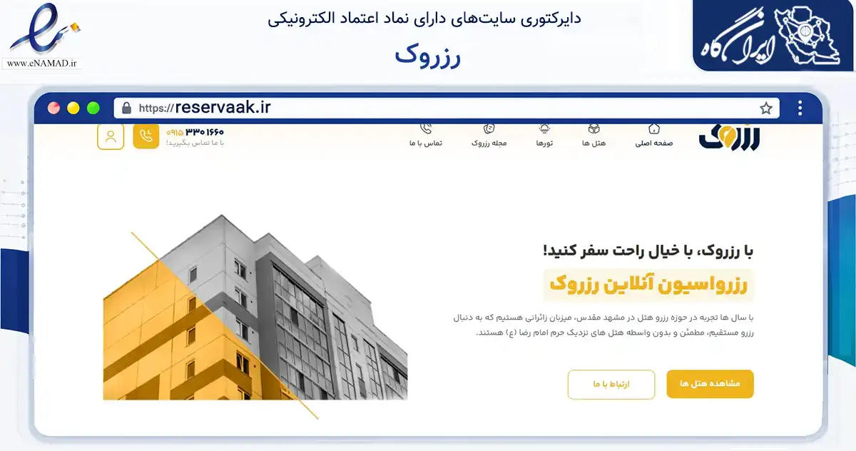 صفحه اصلی سایت رزروک به نشانی reservaak.ir که در زمینه گردشگری، ورزش و سرگرمی با مرکزیت مشهد فعالیت دارد.
