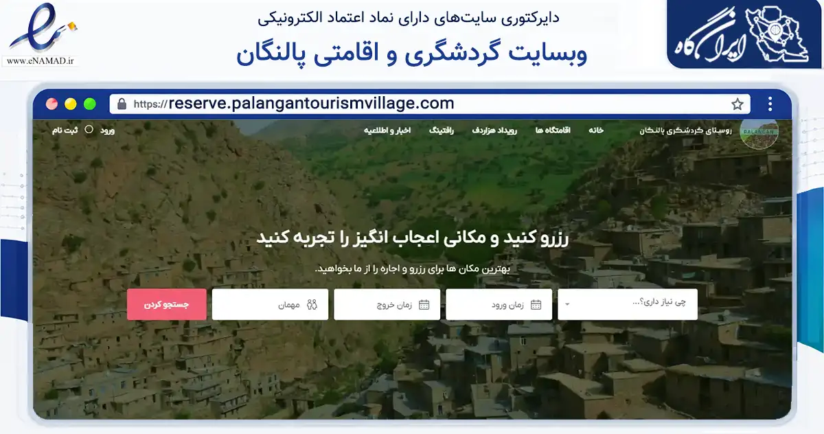 صفحه اصلی سایت وبسایت گردشگری و اقامتی پالنگان به نشانی reserve.palangantourismvillage.com که در زمینه گردشگری، ورزش و سرگرمی با مرکزیت کامیاران فعالیت دارد.