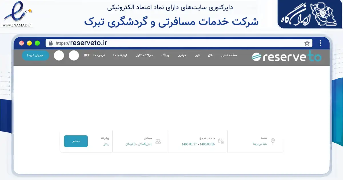 صفحه اصلی سایت شرکت خدمات مسافرتی و گردشگری تبرک به نشانی reserveto.ir که در زمینه گردشگری، ورزش و سرگرمی با مرکزیت مشهد فعالیت دارد.