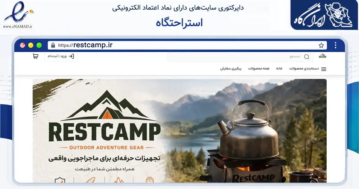 صفحه اصلی سایت استراحتگاه به نشانی restcamp.ir که در زمینه گردشگری، ورزش و سرگرمی با مرکزیت تهران فعالیت دارد.