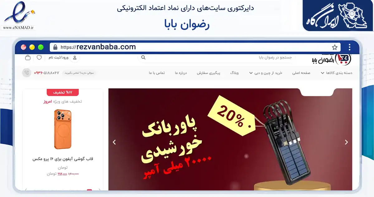 صفحه اصلی سایت رضوان بابا به نشانی rezvanbaba.com که در زمینه گردشگری، ورزش و سرگرمی با مرکزیت تبریز فعالیت دارد.