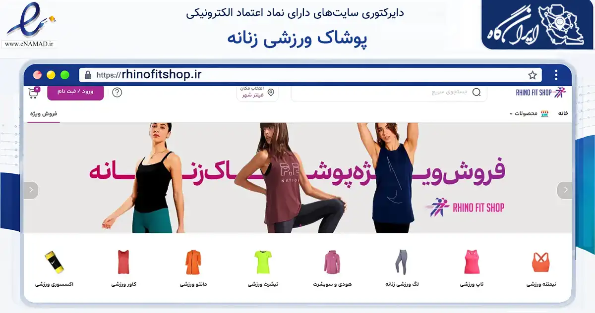 صفحه اصلی سایت پوشاک ورزشی زنانه به نشانی rhinofitshop.ir که در زمینه گردشگری، ورزش و سرگرمی با مرکزیت تهران فعالیت دارد.