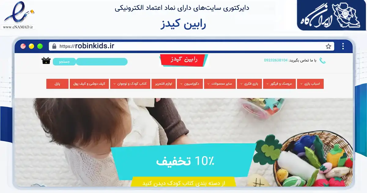 صفحه اصلی سایت رابین کیدز به نشانی robinkids.ir که در زمینه گردشگری، ورزش و سرگرمی با مرکزیت تهران فعالیت دارد.