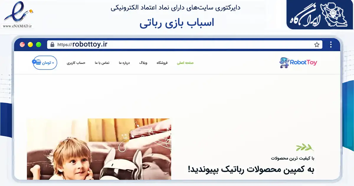 صفحه اصلی سایت اسباب بازی رباتی به نشانی robottoy.ir که در زمینه گردشگری، ورزش و سرگرمی با مرکزیت نجف‌آباد فعالیت دارد.