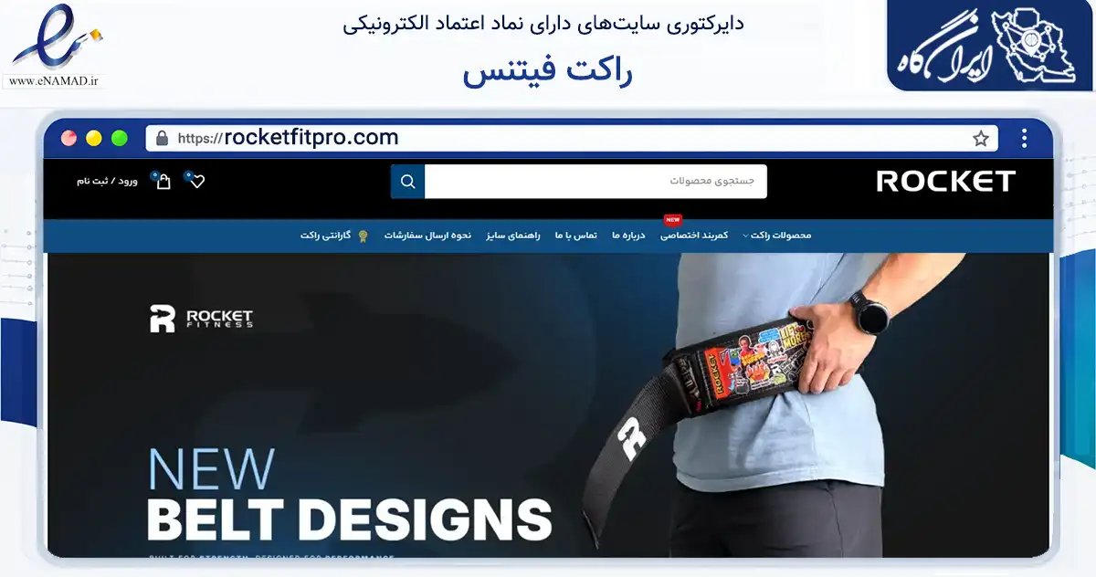 صفحه اصلی سایت راکت فیتنس به نشانی rocketfitpro.com که در زمینه گردشگری، ورزش و سرگرمی با مرکزیت کرج فعالیت دارد.