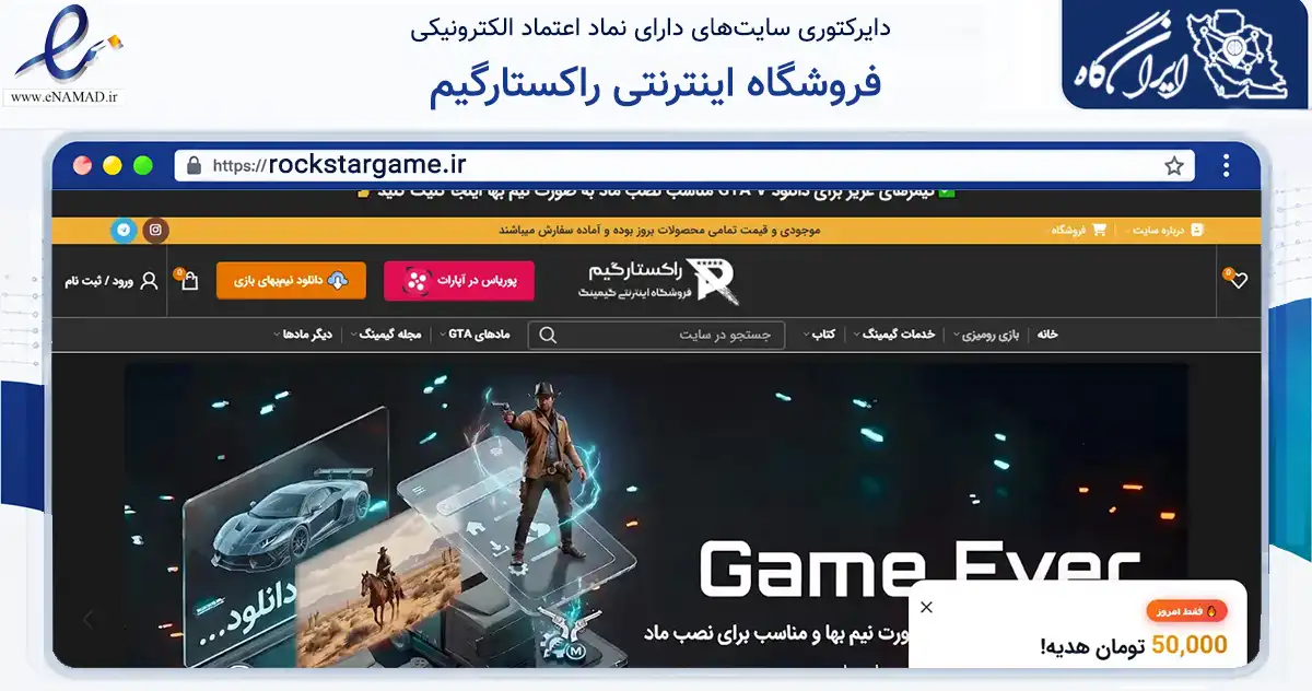 صفحه اصلی سایت فروشگاه اینترنتی راکستارگیم به نشانی rockstargame.ir که در زمینه گردشگری، ورزش و سرگرمی با مرکزیت کرج فعالیت دارد.
