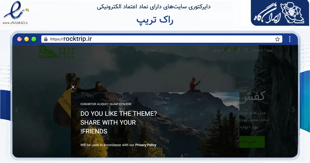 صفحه اصلی سایت راک تریپ به نشانی rocktrip.ir که در زمینه گردشگری، ورزش و سرگرمی با مرکزیت تهران فعالیت دارد.