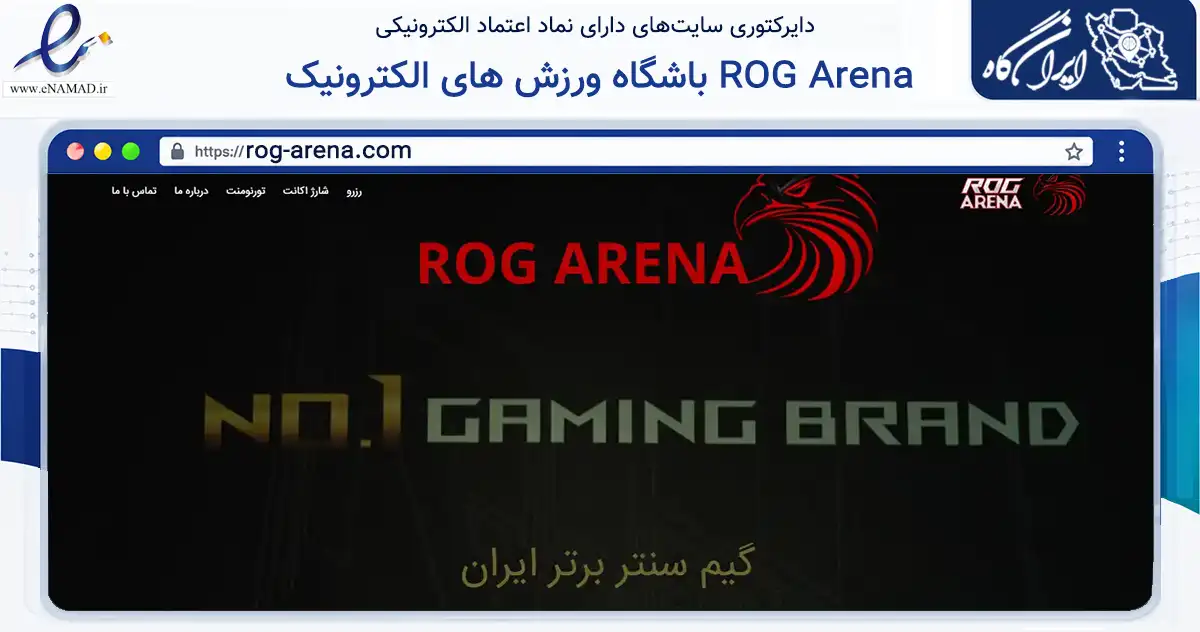 صفحه اصلی سایت باشگاه ورزش های الکترونیک ROG Arena به نشانی rog-arena.com که در زمینه گردشگری، ورزش و سرگرمی با مرکزیت تهران فعالیت دارد.