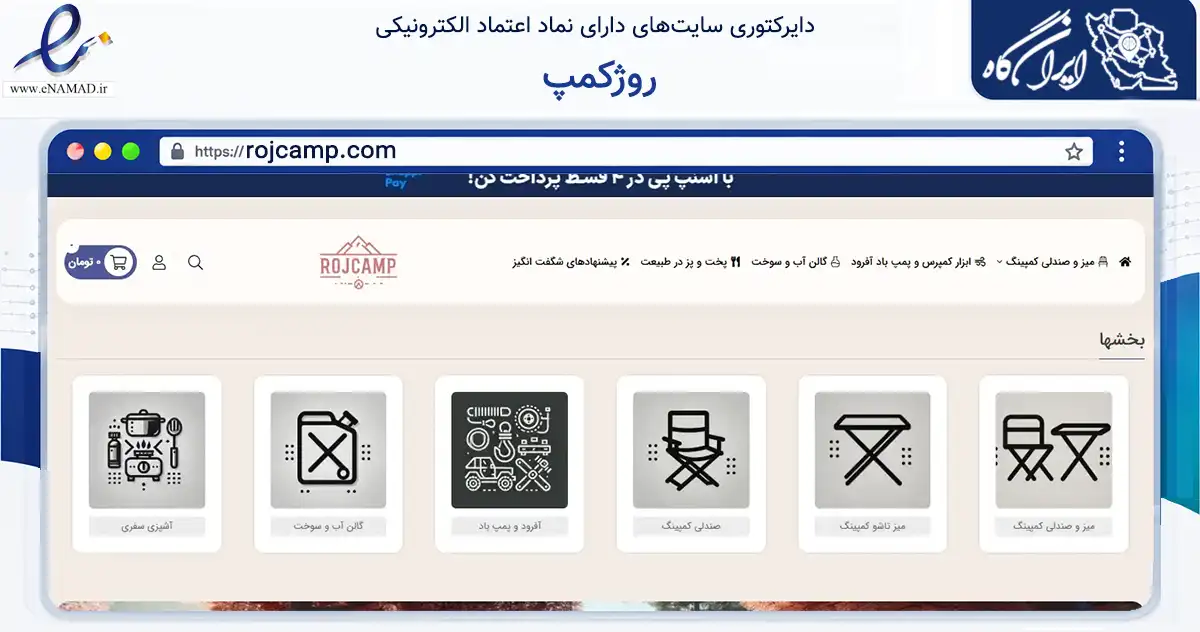 صفحه اصلی سایت روژکمپ به نشانی rojcamp.com که در زمینه گردشگری، ورزش و سرگرمی با مرکزیت شمیرانات فعالیت دارد.