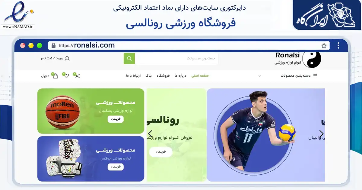 صفحه اصلی سایت فروشگاه ورزشی رونالسی به نشانی ronalsi.com که در زمینه گردشگری، ورزش و سرگرمی با مرکزیت دماوند فعالیت دارد.