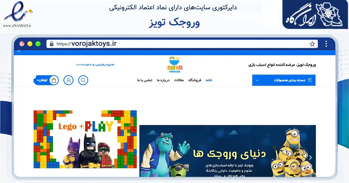 صفحه اصلی سایت وروجک تویز به نشانی vorojaktoys.ir که در زمینه گردشگری، ورزش و سرگرمی با مرکزیت کرج فعالیت دارد.