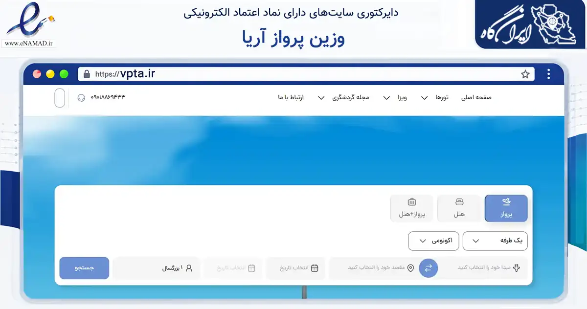 صفحه اصلی سایت وزین پرواز آریا به نشانی vpta.ir که در زمینه گردشگری، ورزش و سرگرمی با مرکزیت تهران فعالیت دارد.
