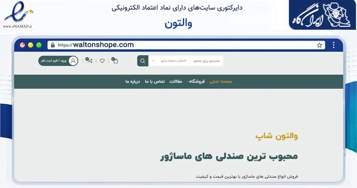 صفحه اصلی سایت والتون به نشانی waltonshope.com که در زمینه گردشگری، ورزش و سرگرمی با مرکزیت عسلویه فعالیت دارد.