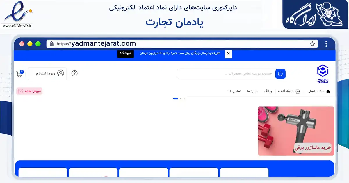 صفحه اصلی سایت یادمان تجارت به نشانی yadmantejarat.com که در زمینه گردشگری، ورزش و سرگرمی با مرکزیت تهران فعالیت دارد.