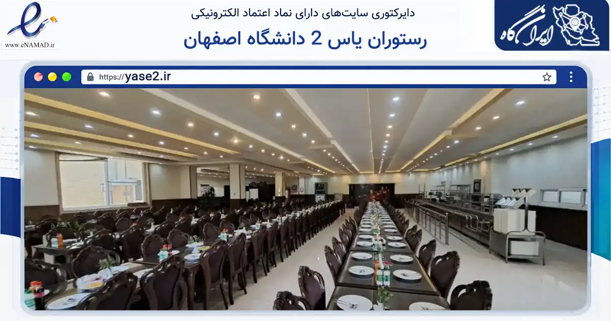 صفحه اصلی سایت رستوران یاس 2 دانشگاه اصفهان به نشانی yase2.ir که در زمینه گردشگری، ورزش و سرگرمی با مرکزیت اصفهان فعالیت دارد.