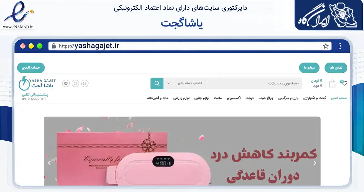 صفحه اصلی سایت یاشاگجت به نشانی yashagajet.ir که در زمینه گردشگری، ورزش و سرگرمی با مرکزیت تهران فعالیت دارد.