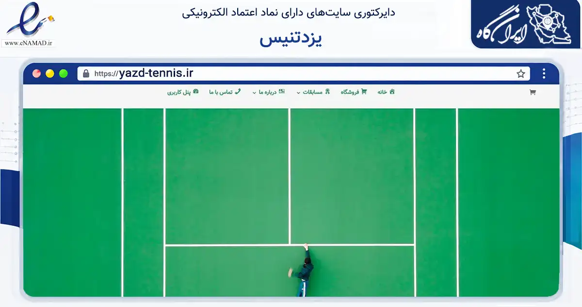 صفحه اصلی سایت یزدتنیس به نشانی yazd-tennis.ir که در زمینه گردشگری، ورزش و سرگرمی با مرکزیت یزد فعالیت دارد.