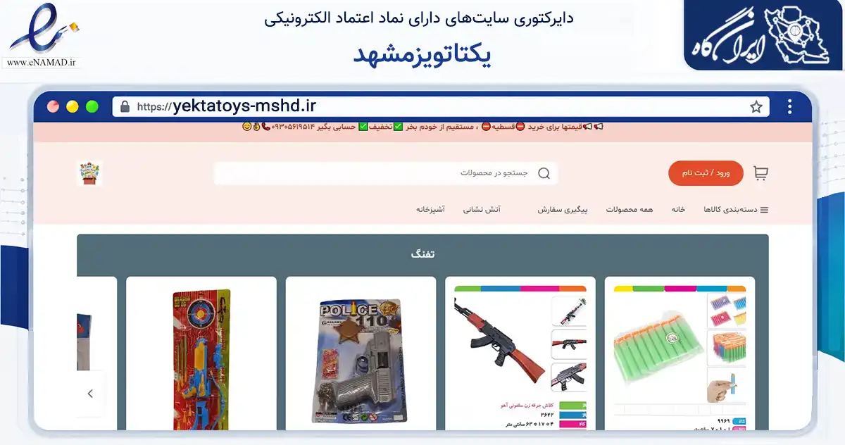 صفحه اصلی سایت یکتاتویزمشهد به نشانی yektatoys-mshd.ir که در زمینه گردشگری، ورزش و سرگرمی با مرکزیت مشهد فعالیت دارد.