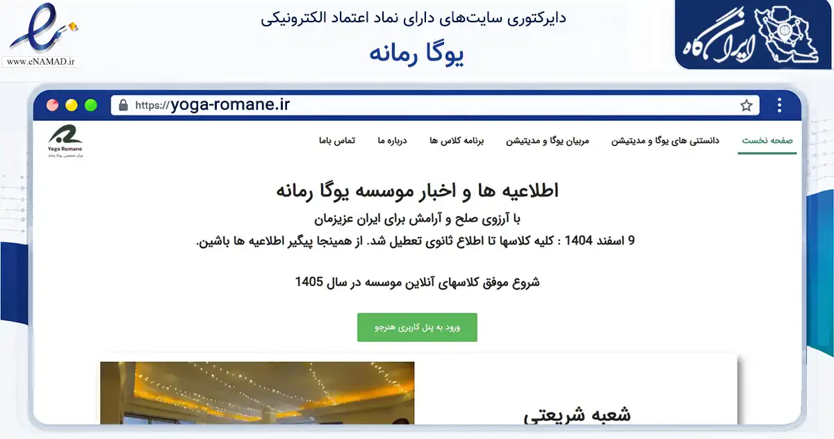 صفحه اصلی سایت یوگا رمانه به نشانی yoga-romane.ir که در زمینه گردشگری، ورزش و سرگرمی با مرکزیت تهران فعالیت دارد.