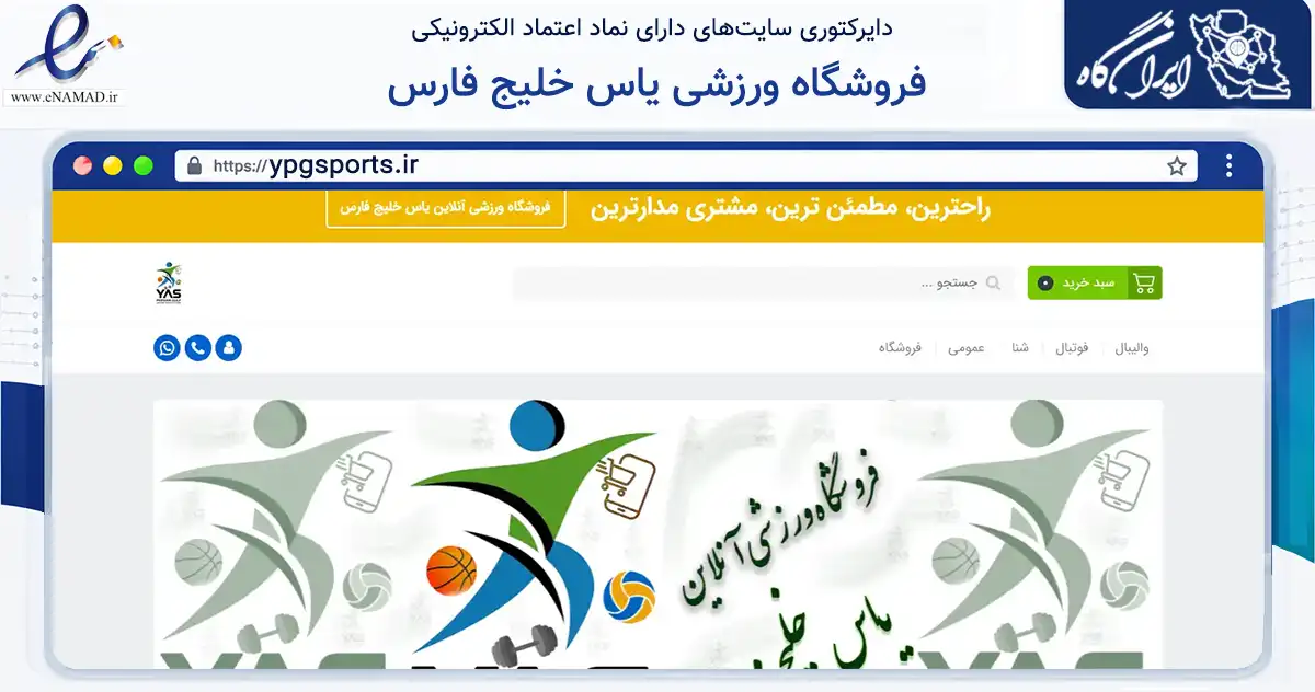 صفحه اصلی سایت فروشگاه ورزشی یاس خلیج فارس به نشانی ypgsports.ir که در زمینه گردشگری، ورزش و سرگرمی با مرکزیت جم فعالیت دارد.