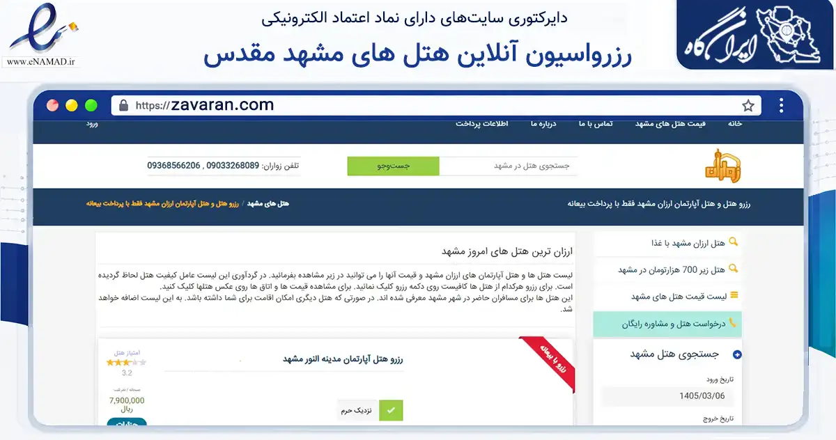 صفحه اصلی سایت رزرواسیون آنلاین هتل های مشهد مقدس به نشانی zavaran.com که در زمینه گردشگری، ورزش و سرگرمی با مرکزیت مشهد فعالیت دارد.