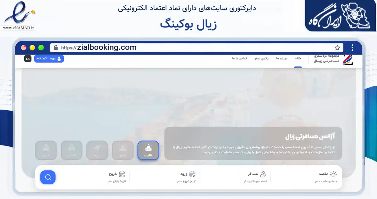 صفحه اصلی سایت زیال بوکینگ به نشانی zialbooking.com که در زمینه گردشگری، ورزش و سرگرمی با مرکزیت رشت فعالیت دارد.