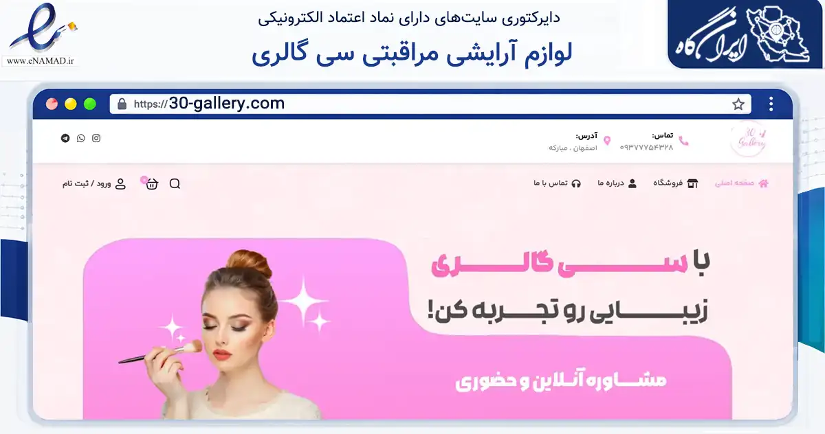 صفحه اصلی سایت لوازم آرایشی مراقبتی سی گالری به نشانی 30-gallery.com که در زمینه سلامت، درمان و پزشکی با مرکزیت مبارکه فعالیت دارد.