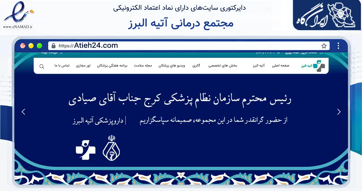 صفحه اصلی سایت مجتمع درمانی آتیه البرز به نشانی atieh24.com که در زمینه سلامت، درمان و پزشکی با مرکزیت کرج فعالیت دارد.