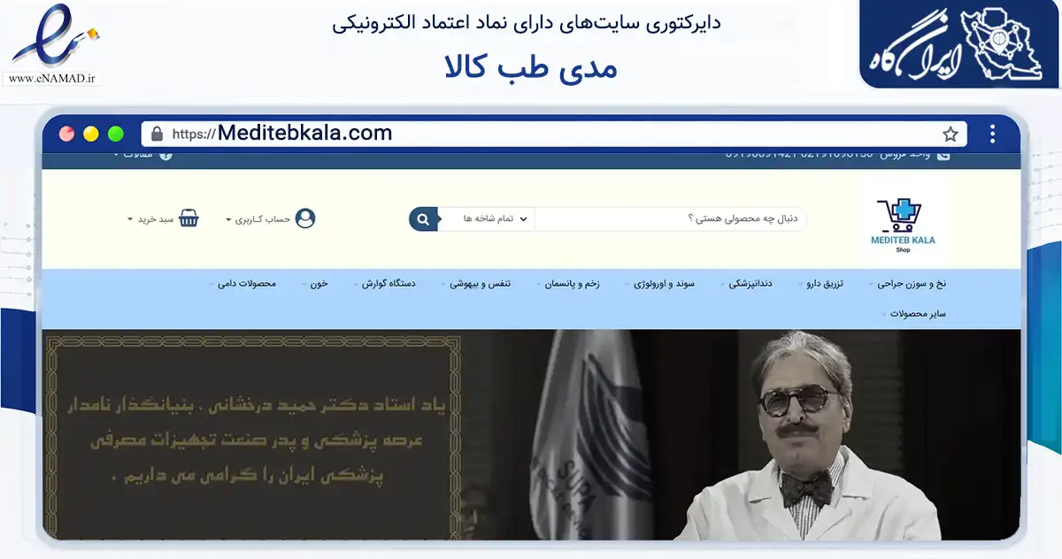 صفحه اصلی سایت مدی طب کالا به نشانی meditebkala.com که در زمینه سلامت، درمان و پزشکی با مرکزیت تهران فعالیت دارد.