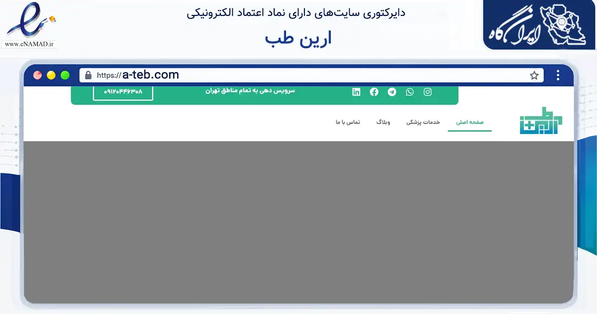 صفحه اصلی سایت ارین طب به نشانی a-teb.com که در زمینه سلامت، درمان و پزشکی با مرکزیت تهران فعالیت دارد.
