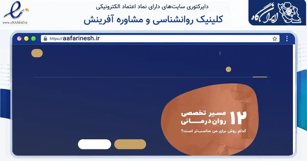 صفحه اصلی سایت کلینیک روانشناسی و مشاوره آفرینش به نشانی aafarinesh.ir که در زمینه سلامت، درمان و پزشکی با مرکزیت اصفهان فعالیت دارد.