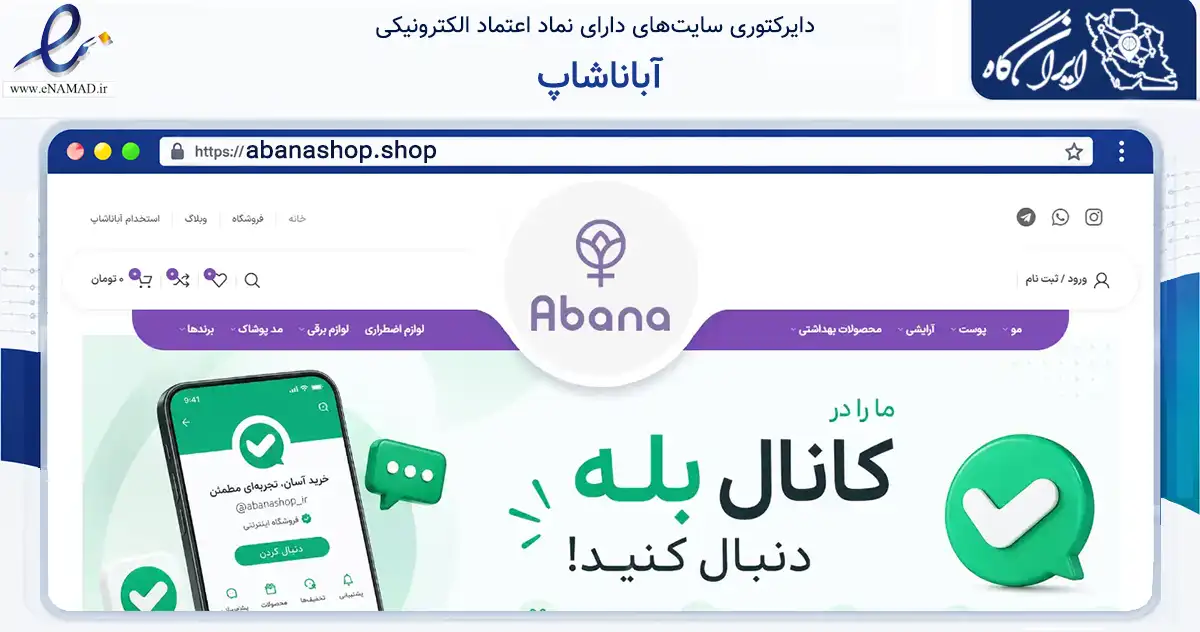 صفحه اصلی سایت آباناشاپ به نشانی abanashop.shop که در زمینه سلامت، درمان و پزشکی با مرکزیت بندر لنگه فعالیت دارد.