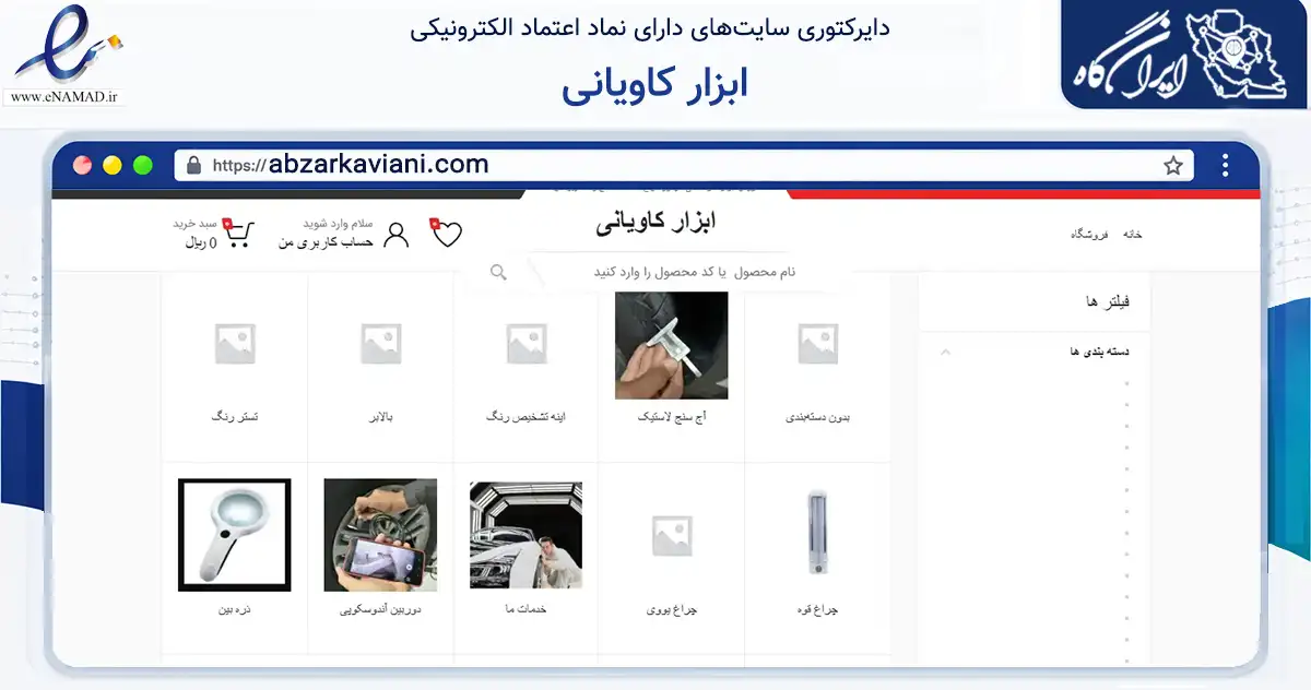 صفحه اصلی سایت ابزار کاویانی به نشانی abzarkaviani.com که در زمینه سلامت، درمان و پزشکی با مرکزیت تهران فعالیت دارد.