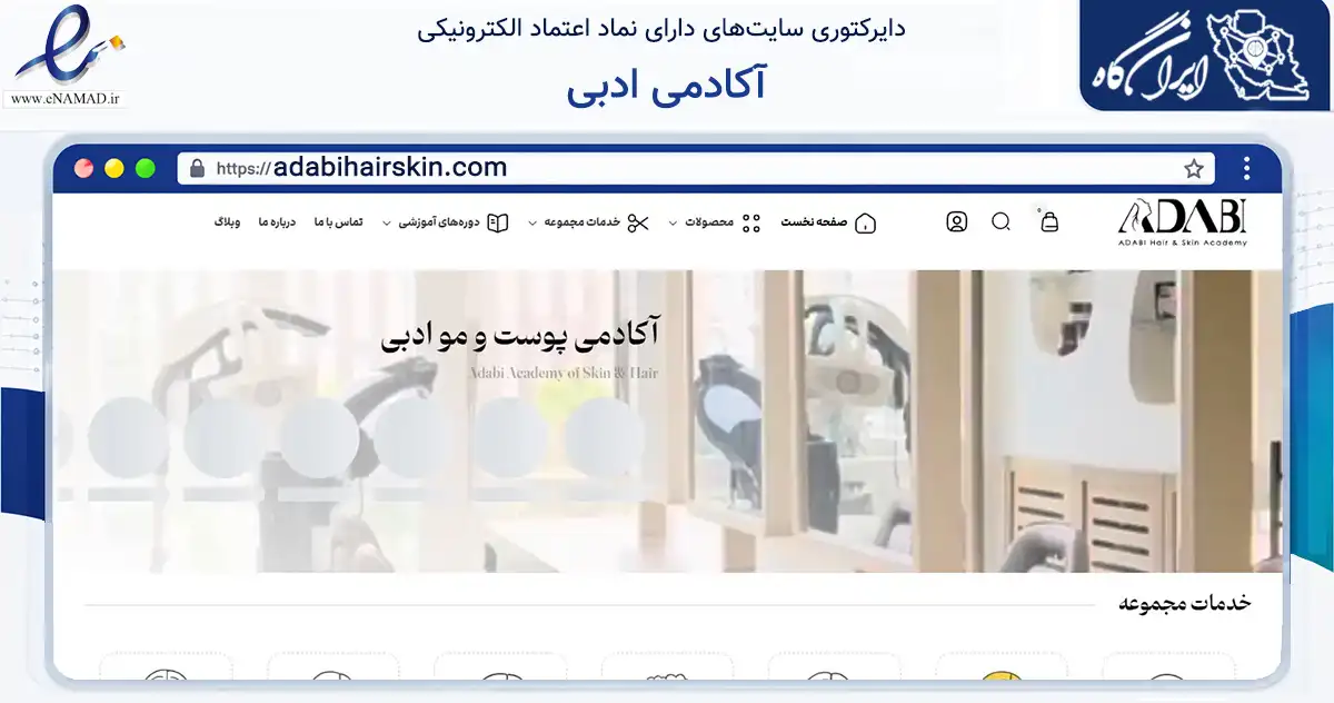 صفحه اصلی سایت آکادمی ادبی به نشانی adabihairskin.com که در زمینه سلامت، درمان و پزشکی با مرکزیت قم فعالیت دارد.
