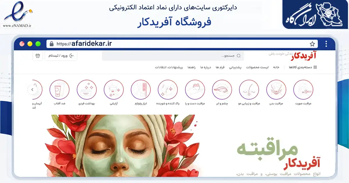 صفحه اصلی سایت فروشگاه آفریدکار به نشانی afaridekar.ir که در زمینه سلامت، درمان و پزشکی با مرکزیت اراک فعالیت دارد.