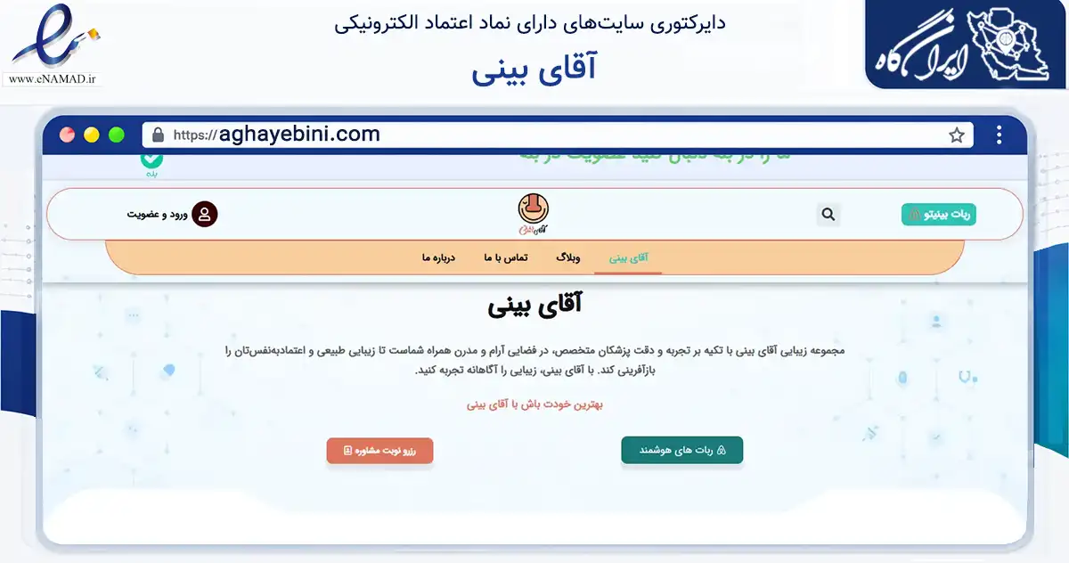 صفحه اصلی سایت آقای بینی به نشانی aghayebini.com که در زمینه سلامت، درمان و پزشکی با مرکزیت شیراز فعالیت دارد.