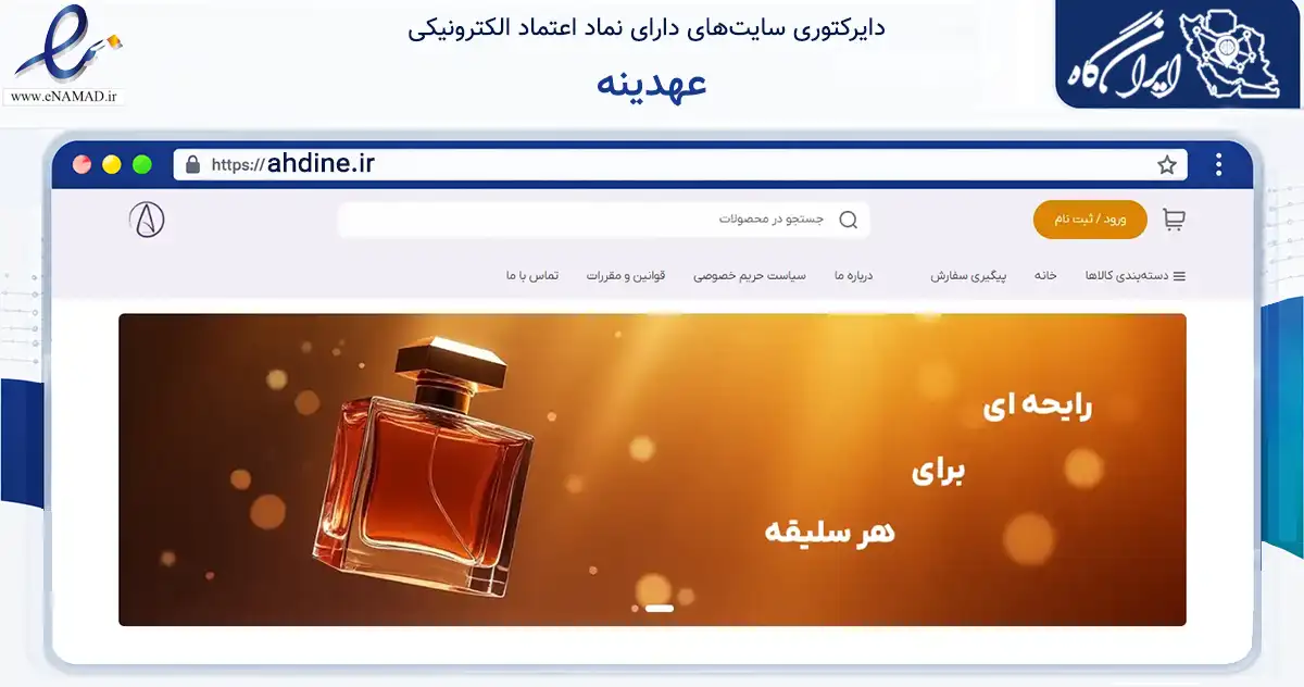 صفحه اصلی سایت عهدینه به نشانی ahdine.ir که در زمینه سلامت، درمان و پزشکی با مرکزیت تهران فعالیت دارد.