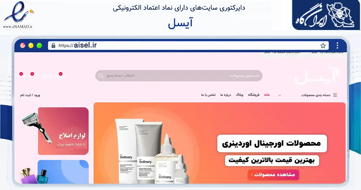 صفحه اصلی سایت آیسل به نشانی aisel.ir که در زمینه سلامت، درمان و پزشکی با مرکزیت جوانرود فعالیت دارد.