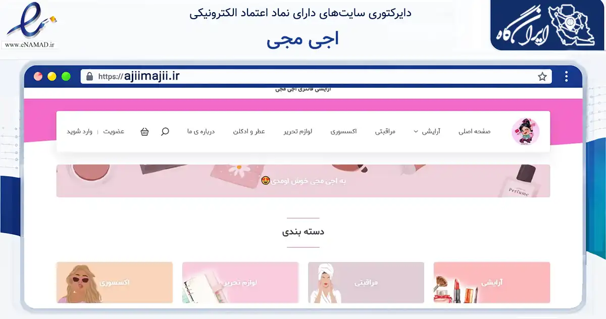 صفحه اصلی سایت اجی مجی به نشانی ajiimajii.ir که در زمینه سلامت، درمان و پزشکی با مرکزیت اصفهان فعالیت دارد.