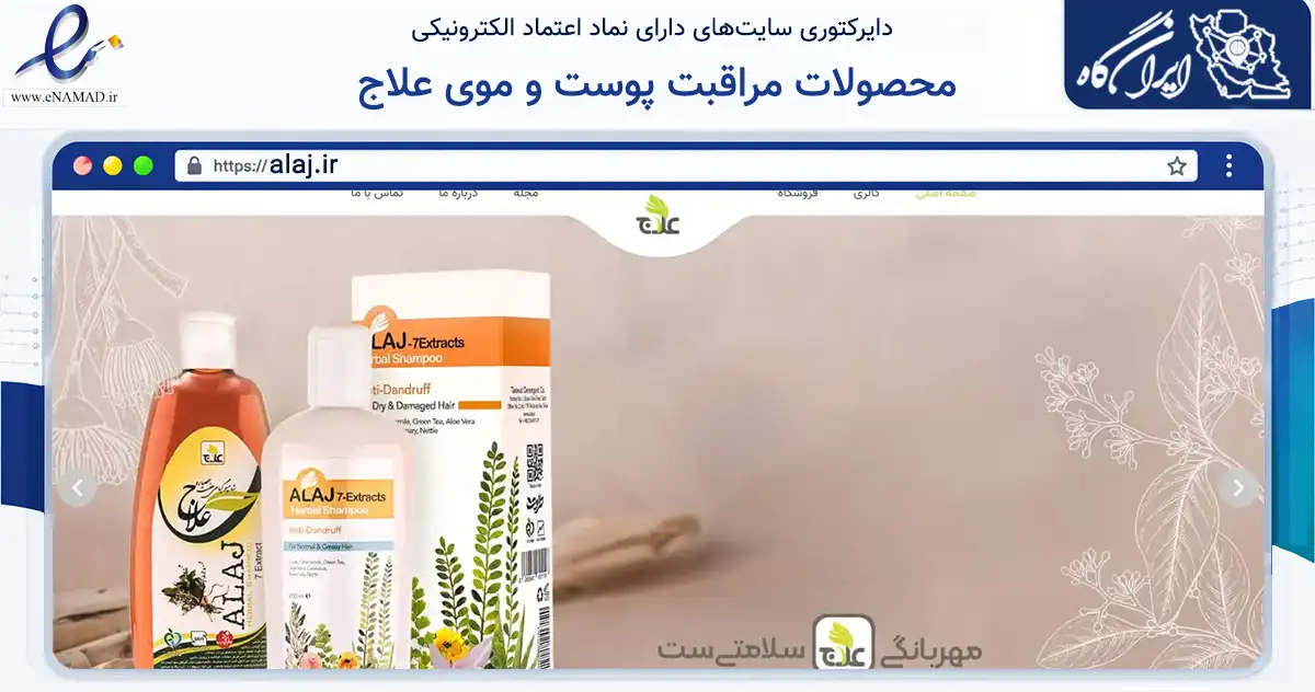 صفحه اصلی سایت محصولات مراقبت پوست و موی علاج به نشانی alaj.ir که در زمینه سلامت، درمان و پزشکی با مرکزیت تهران فعالیت دارد.