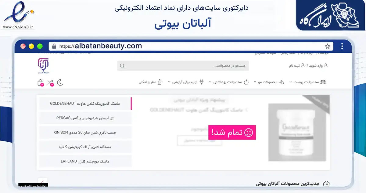 صفحه اصلی سایت آلباتان بیوتی به نشانی albatanbeauty.com که در زمینه سلامت، درمان و پزشکی با مرکزیت پیرانشهر فعالیت دارد.