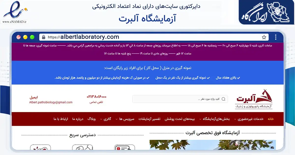 صفحه اصلی سایت آزمایشگاه آلبرت به نشانی albertlaboratory.com که در زمینه سلامت، درمان و پزشکی با مرکزیت تهران فعالیت دارد.