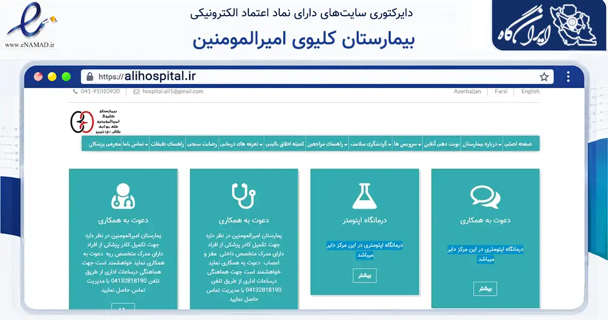 صفحه اصلی سایت بیمارستان کلیوی امیرالمومنین به نشانی alihospital.ir که در زمینه سلامت، درمان و پزشکی با مرکزیت تبریز فعالیت دارد.
