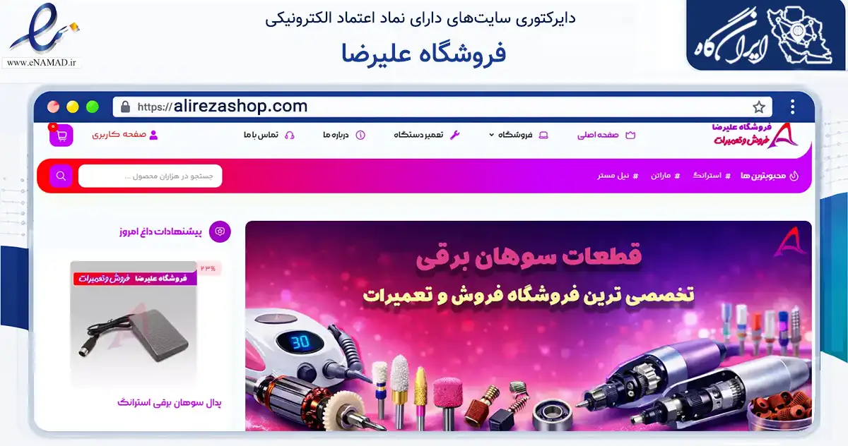 صفحه اصلی سایت فروشگاه علیرضا به نشانی alirezashop.com که در زمینه سلامت، درمان و پزشکی با مرکزیت تهران فعالیت دارد.