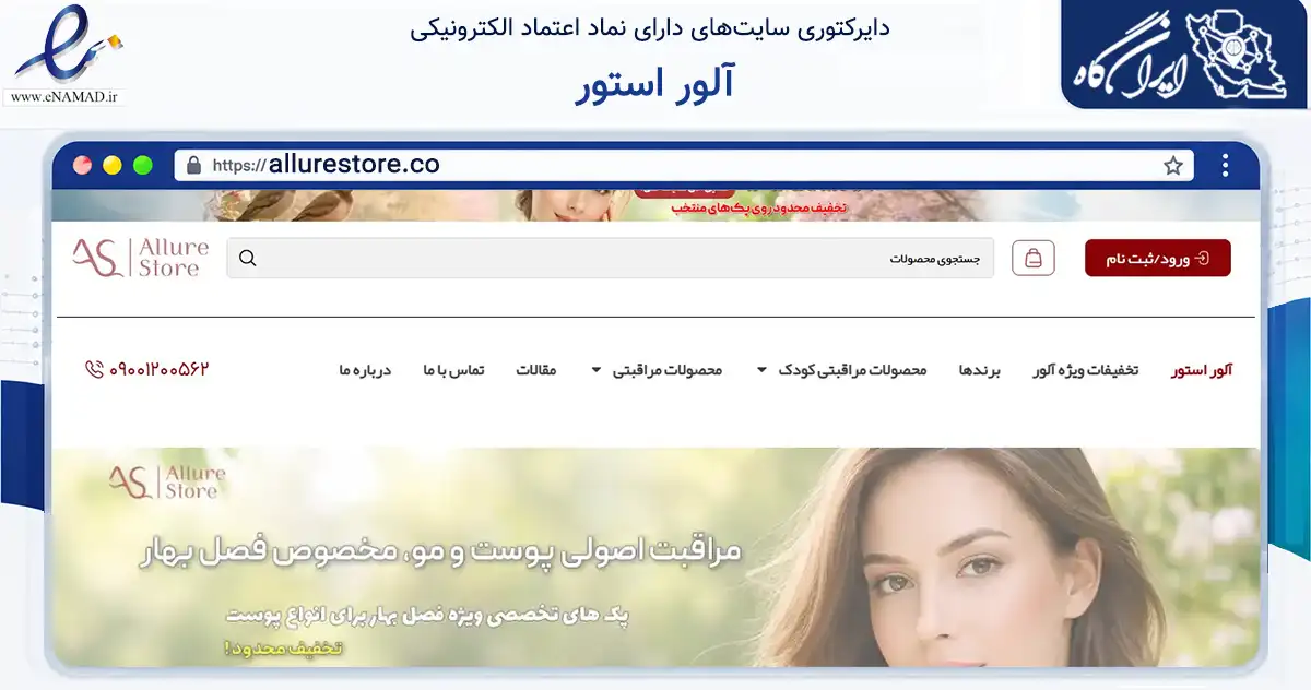 صفحه اصلی سایت آلور استور به نشانی allurestore.co که در زمینه سلامت، درمان و پزشکی با مرکزیت مشهد فعالیت دارد.
