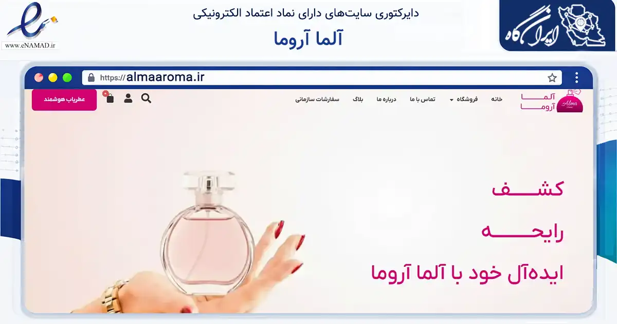 صفحه اصلی سایت آلما آروما به نشانی almaaroma.ir که در زمینه سلامت، درمان و پزشکی با مرکزیت تهران فعالیت دارد.