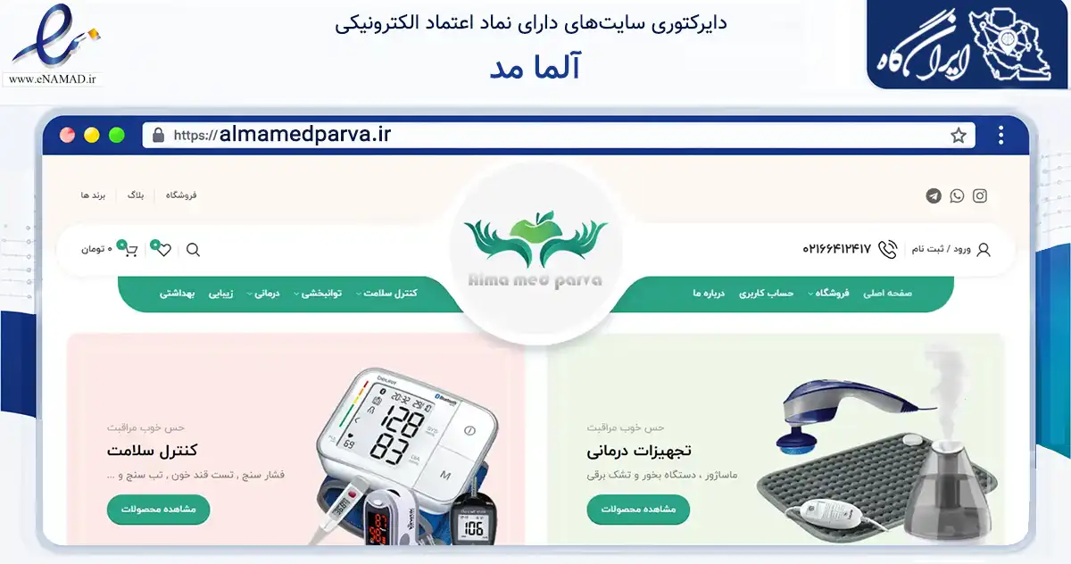 صفحه اصلی سایت آلما مد به نشانی almamedparva.ir که در زمینه سلامت، درمان و پزشکی با مرکزیت تهران فعالیت دارد.