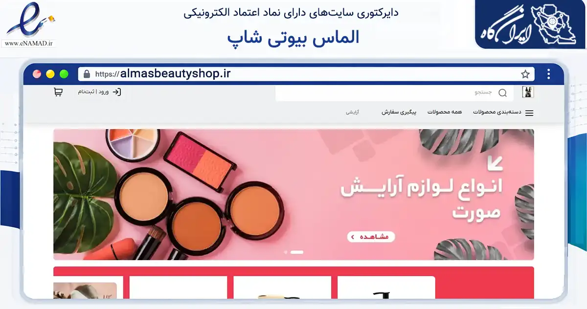صفحه اصلی سایت الماس بیوتی شاپ به نشانی almasbeautyshop.ir که در زمینه سلامت، درمان و پزشکی با مرکزیت شوشتر فعالیت دارد.